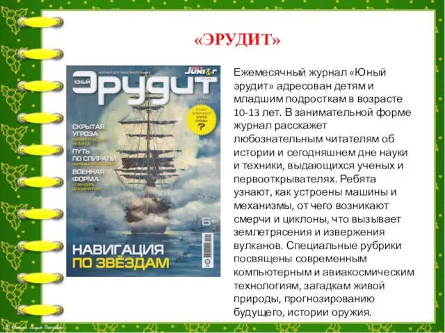 Ежемесячный журнал «Юный эрудит» адресован детям и младшим подросткам в возрасте