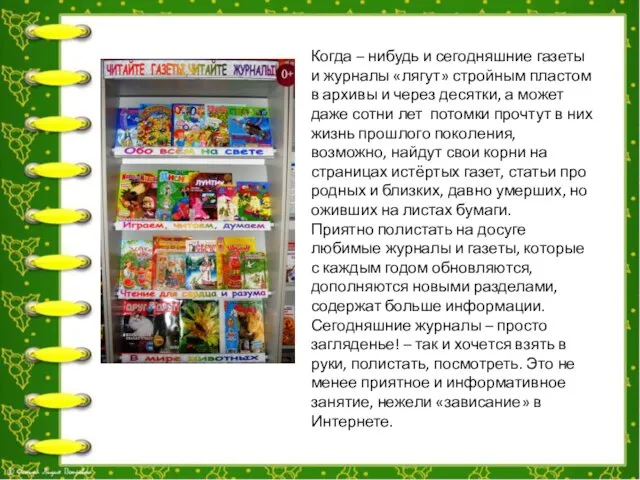 Когда – нибудь и сегодняшние газеты и журналы «лягут» стройным пластом