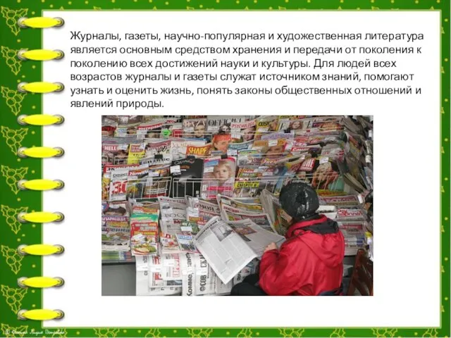 Журналы, газеты, научно-популярная и художественная литература является основным средством хранения и