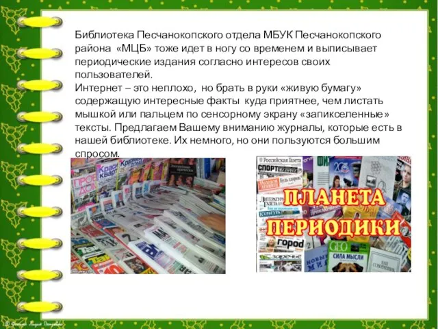 Библиотека Песчанокопского отдела МБУК Песчанокопского района «МЦБ» тоже идет в ногу