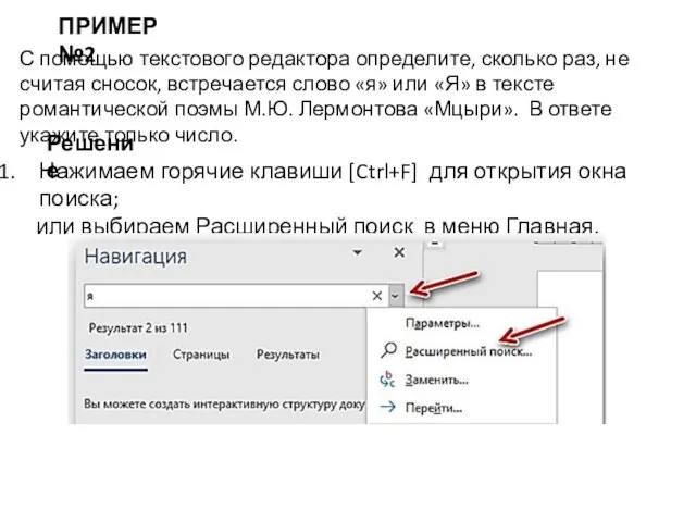 ПРИМЕР №2 С помощью текстового редактора определите, сколько раз, не считая