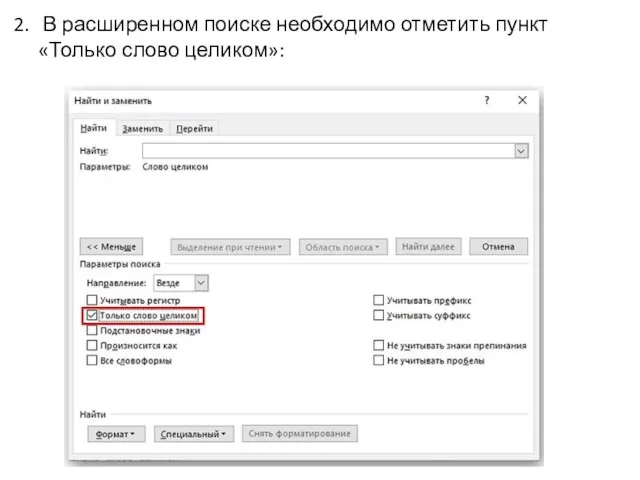 В расширенном поиске необходимо отметить пункт «Только слово целиком»: