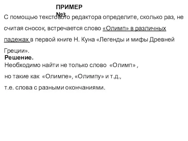 ПРИМЕР №3 С помощью текстового редактора определите, сколько раз, не считая