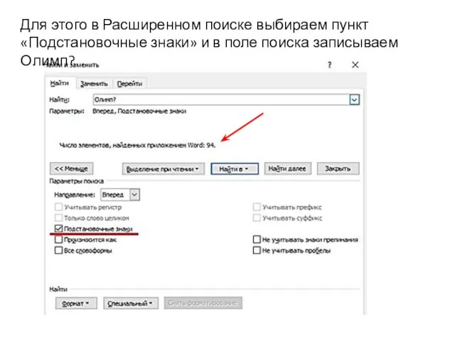 Для этого в Расширенном поиске выбираем пункт «Подстановочные знаки» и в поле поиска записываем Олимп?