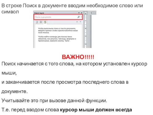 В строке Поиск в документе вводим необходимое слово или символ ВАЖНО!!!!!