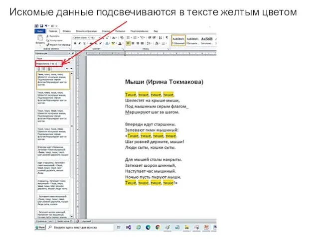 Искомые данные подсвечиваются в тексте желтым цветом