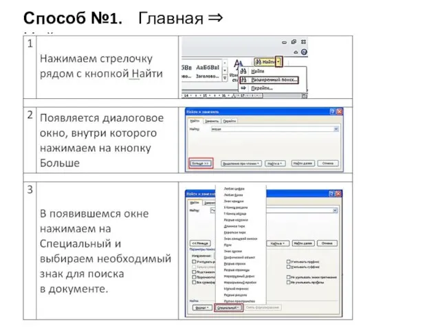 Способ №1. Главная ⇒ Найти