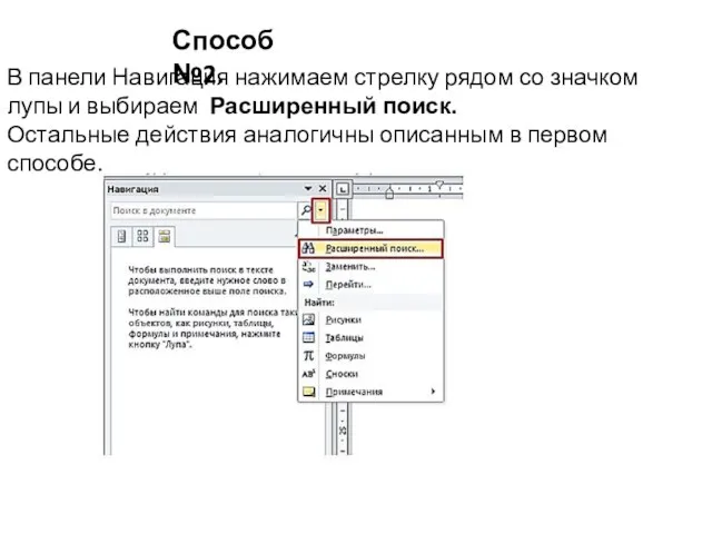 Способ №2. В панели Навигация нажимаем стрелку рядом со значком лупы