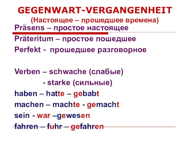 GEGENWART-VERGANGENHEIT (Настоящее – прошедшее времена) Präsens – простое настоящее Präteritum –