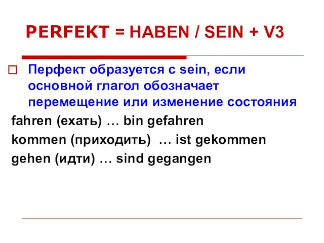 PERFEKT = HABEN / SEIN + V3 Перфект образуется с sein,