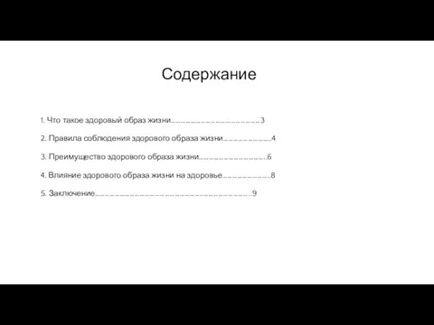 Содержание 1. Что такое здоровый образ жизни………………………………………………3 2. Правила соблюдения здорового