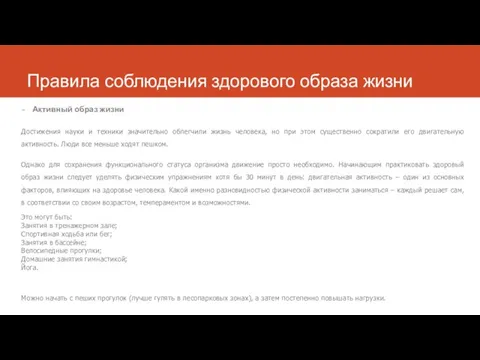 Правила соблюдения здорового образа жизни Активный образ жизни Достижения науки и