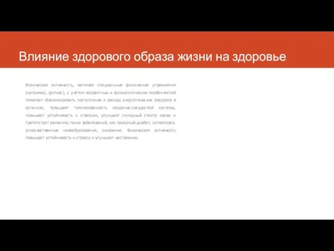 Влияние здорового образа жизни на здоровье Физическая активность, включая специальные физические