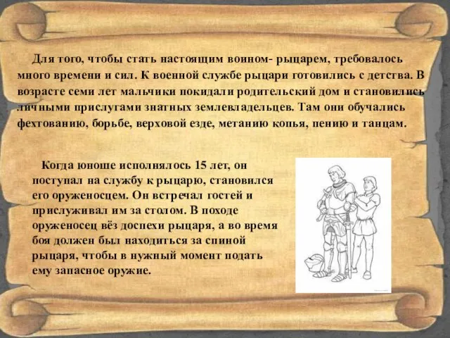 Для того, чтобы стать настоящим воином- рыцарем, требовалось много времени и