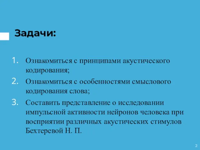 Задачи: Ознакомиться с принципами акустического кодирования; Ознакомиться с особенностями смыслового кодирования