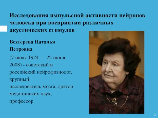 Бехтерева Наталья Петровна (7 июля 1924 — 22 июня 2008) -