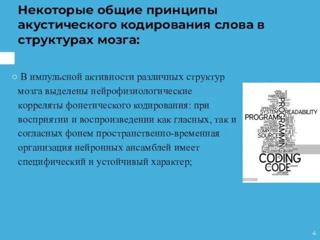 В импульсной активности различных структур мозга выделены нейрофизиологические корреляты фонетического кодирования: