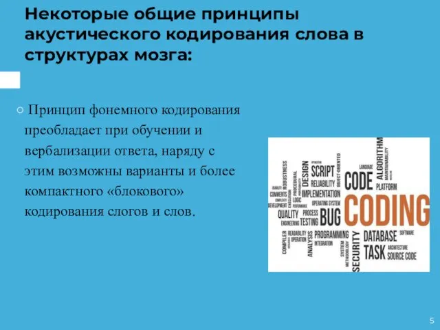 Принцип фонемного кодирования преобладает при обучении и вербализации ответа, наряду с