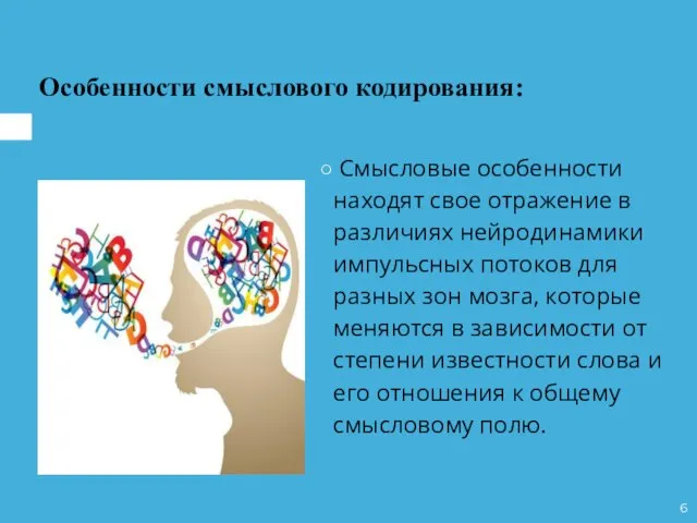 Смысловые особенности находят свое отражение в различиях нейродинамики импульсных потоков для