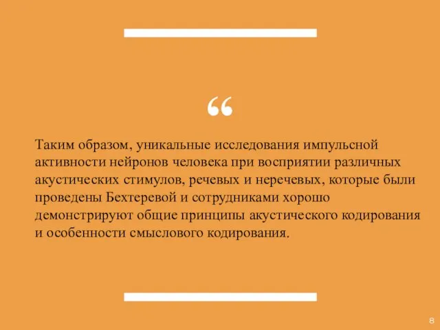 Таким образом, уникальные исследования импульсной активности нейронов человека при восприятии различных