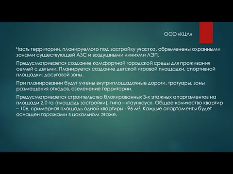 ООО «КЦЛ» Часть территории, планируемого под застройку участка, обременены охранными зонами