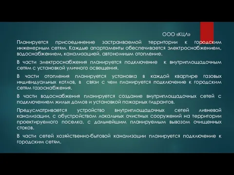 ООО «КЦЛ» Планируется присоединение застраиваемой территории к городским инженерным сетям. Каждые