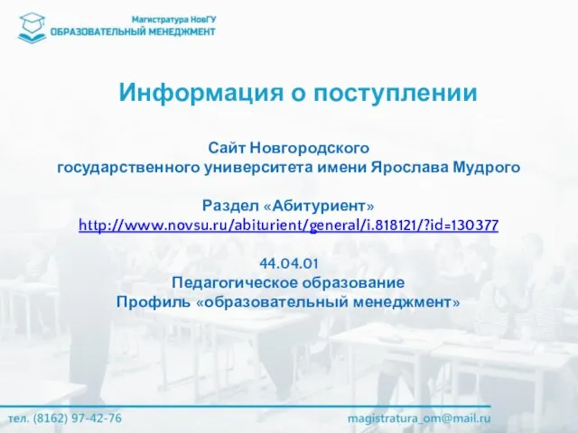 Информация о поступлении Сайт Новгородского государственного университета имени Ярослава Мудрого Раздел