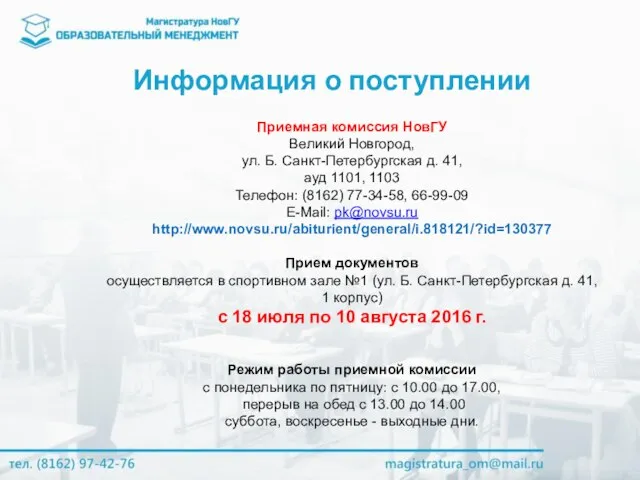 Информация о поступлении Приемная комиссия НовГУ Великий Новгород, ул. Б. Санкт-Петербургская