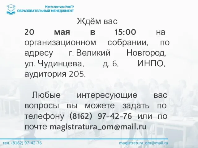 Ждём вас 20 мая в 15:00 на организационном собрании, по адресу