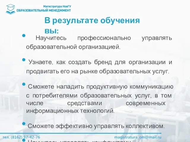 В результате обучения вы: Научитесь профессионально управлять образовательной организацией. Узнаете, как