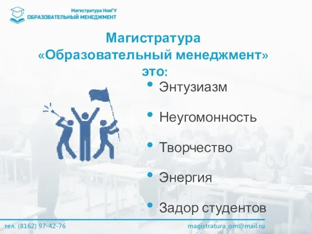 Магистратура «Образовательный менеджмент» это: Энтузиазм Неугомонность Творчество Энергия Задор студентов