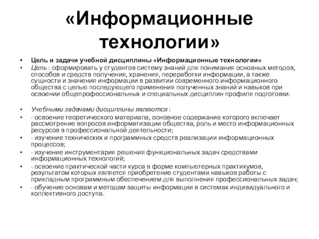 «Информационные технологии» Цель и задачи учебной дисциплины «Информационные технологии» Цель :