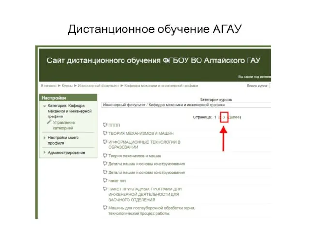 Дистанционное обучение АГАУ