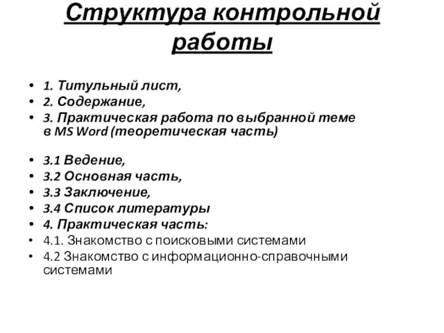 Структура контрольной работы 1. Титульный лист, 2. Содержание, 3. Практическая работа