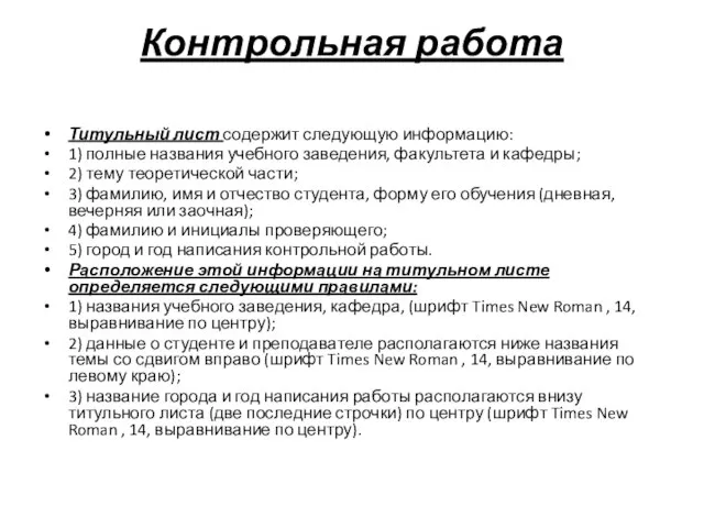 Контрольная работа Титульный лист содержит следующую информацию: 1) полные названия учебного