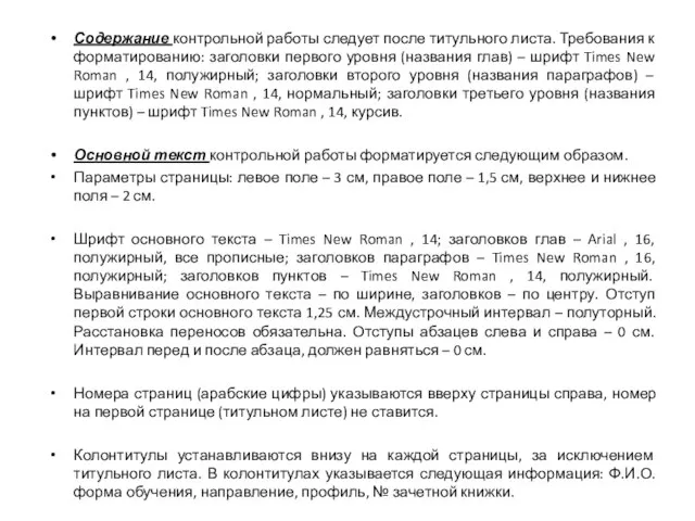 Содержание контрольной работы следует после титульного листа. Требования к форматированию: заголовки