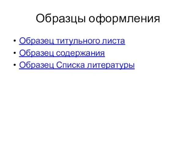 Образцы оформления Образец титульного листа Образец содержания Образец Списка литературы