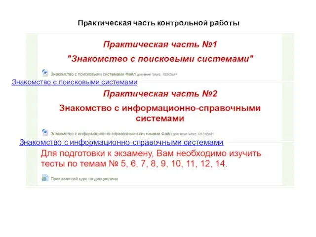 Практическая часть контрольной работы Знакомство с поисковыми системами Знакомство с информационно-справочными системами