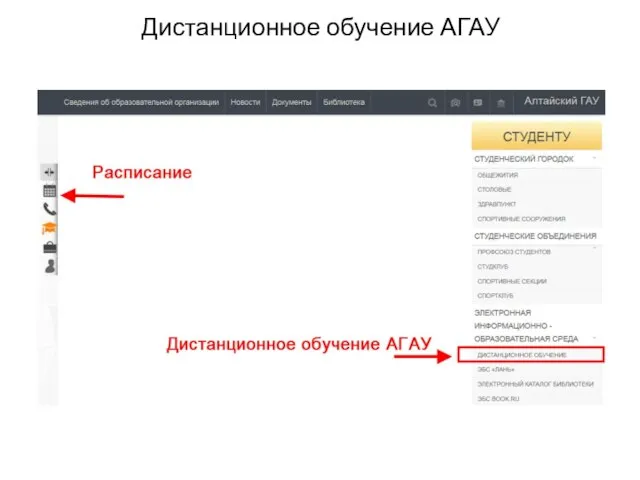 Дистанционное обучение АГАУ