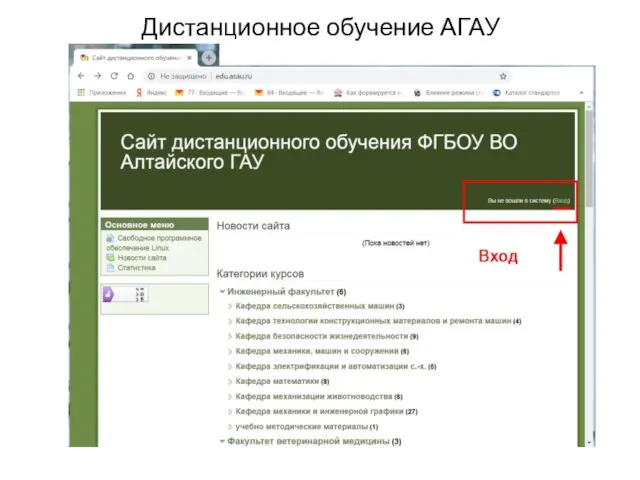 Дистанционное обучение АГАУ