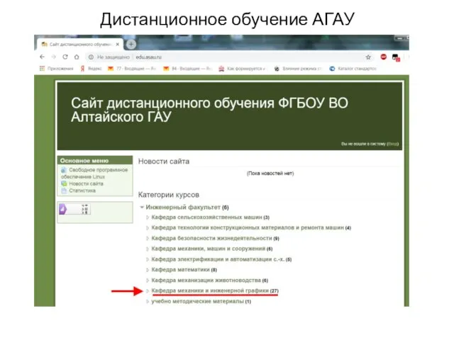 Дистанционное обучение АГАУ