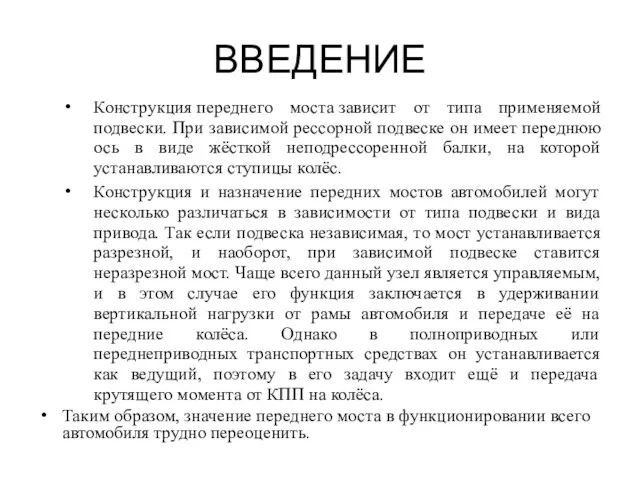 ВВЕДЕНИЕ Конструкция переднего моста зависит от типа применяемой подвески. При зависимой