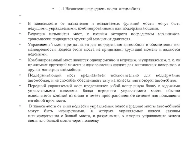 1.1 Назначение переднего моста автомобиля В зависимости от назначения и возлагаемых