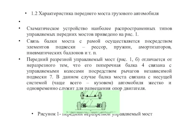 1.2 Характеристика переднего моста грузового автомобиля Схематическое устройство наиболее распространенных типов