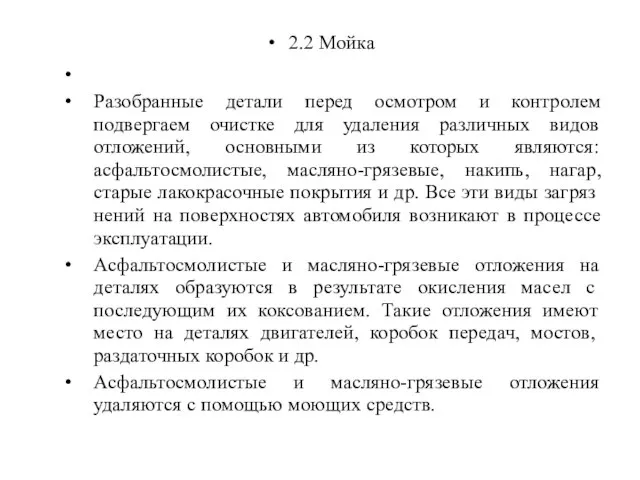 2.2 Мойка Разобранные детали перед осмотром и контролем подвергаем очистке для