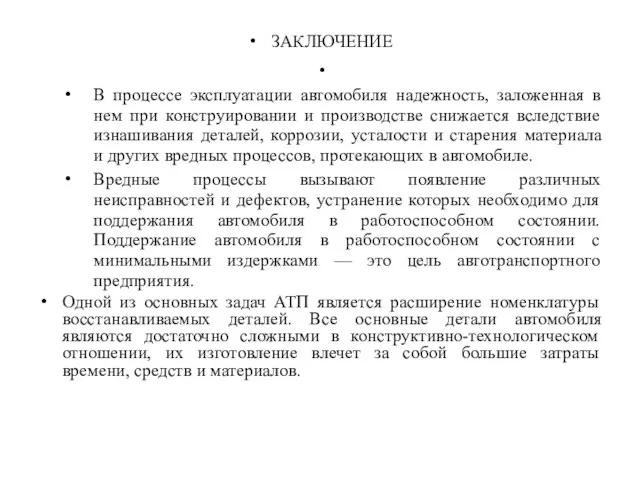 ЗАКЛЮЧЕНИЕ В процессе эксплуатации автомобиля надежность, заложенная в нем при конструировании