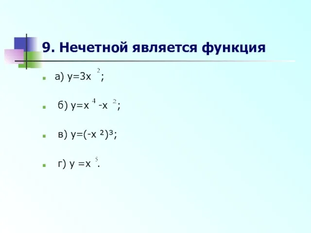 9. Нечетной является функция а) y=3x ; б) y=x -x ;