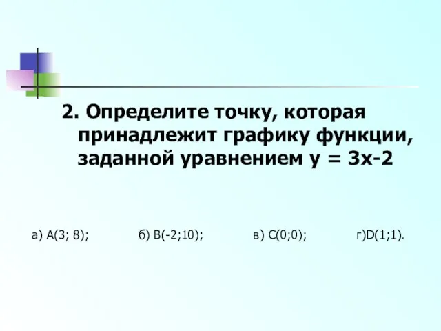 2. Определите точку, которая принадлежит графику функции, заданной уравнением y =