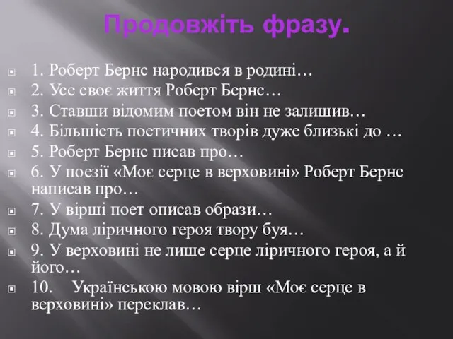 Продовжіть фразу. 1. Роберт Бернс народився в родині… 2. Усе своє