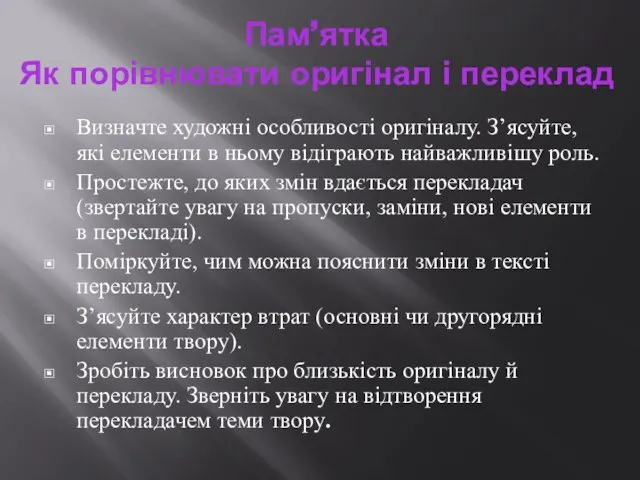 Пам’ятка Як порівнювати оригінал і переклад Визначте художні особливості оригіналу. Зʼясуйте,